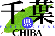 chibapfrlogo.gif (1905 バイト)